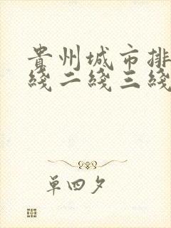 贵州城市排名一线二线三线四线