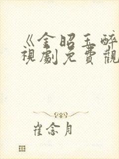 《金昭玉醉》电视剧免费观看全集