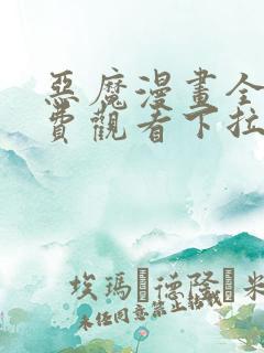 恶魔漫画全集免费观看下拉式六漫画