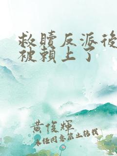 救赎反派后,我被赖上了