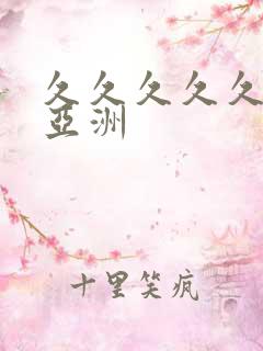 久久久久久综合亚洲