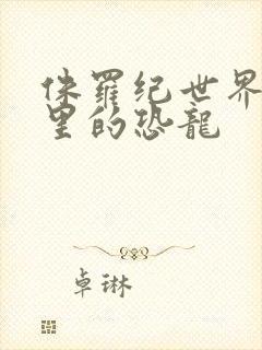 侏罗纪世界重生里的恐龙