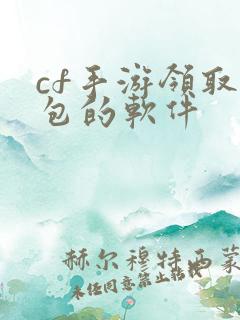 cf手游领取礼包的软件