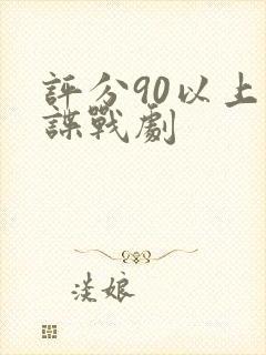 评分90以上的谍战剧