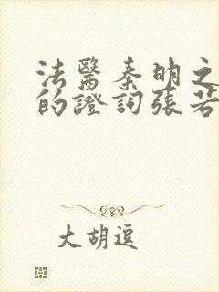 法医秦明之无声的证词张若昀