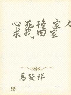 心死后 家人跪求我回家