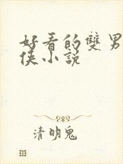 好看的双男主仙侠小说