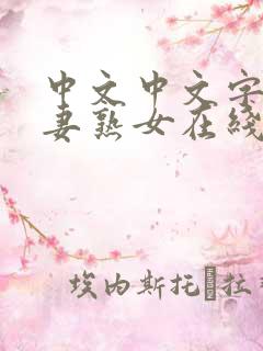中文中文字幕人妻熟女在线