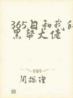 365日和我的黑帮大佬