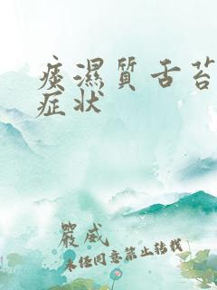 痰湿质舌苔什么症状