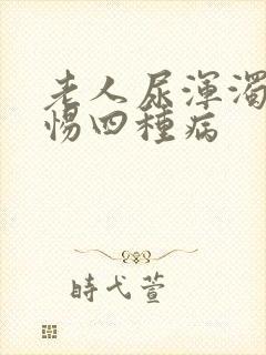 老人尿浑浊要警惕四种病