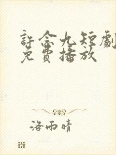 许念九短剧全集免费播放