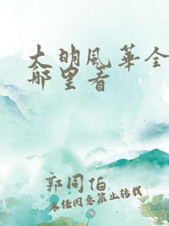 大明风华全集在哪里看