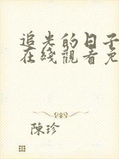 追光的日子全集在线观看免费第一季