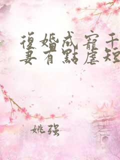 复婚成宠千金前妻有点虐短剧合集