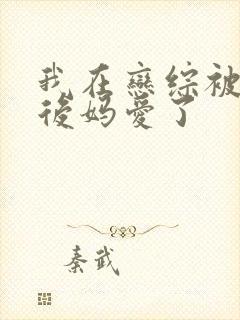 我在恋综被影后后妈爱了