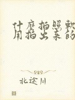 什么拍照软件好用拍出来的好看自然