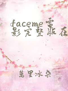 faceme电影完整版在线观看