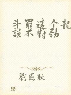 斗罗这个龙王传说不对劲