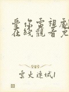 爱你电视剧高清在线观看免费