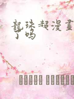 龙珠超漫画停更了吗