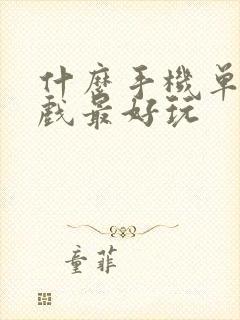 什么手机单机游戏最好玩