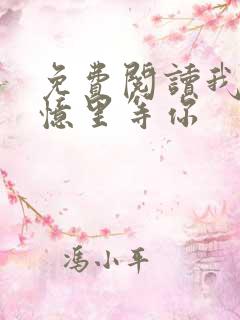 免费阅读我在回忆里等你