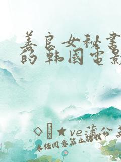 善良女秘书的目的 韩国电影