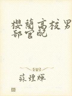 樱兰高校男公关部官配