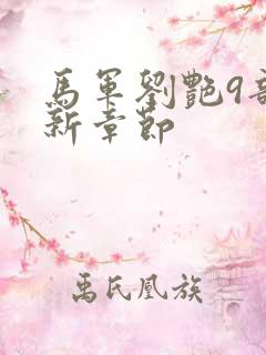 马军刘艳9部最新章节