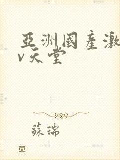 亚洲国产激情av天堂