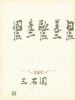 国产欧美日韩一区二区三区在线播放
