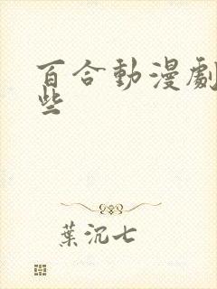 百合动漫剧有哪些