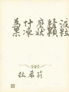 为什么精液会有果冻状颗粒怎么改变