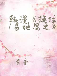 韩漫《换位思考/易地思之》漫画免费