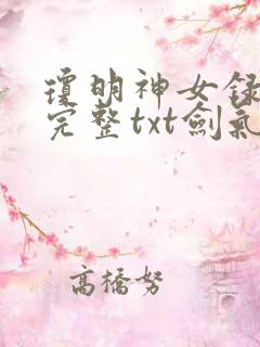 琼明神女录小说完整txt剑气长存