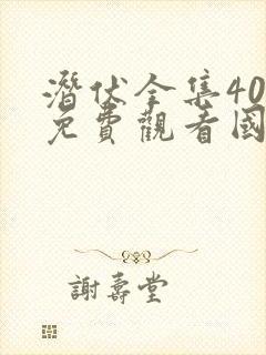 潜伏全集40集免费观看国语版高清