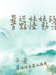 最近妹妹的样子有点怪 动漫