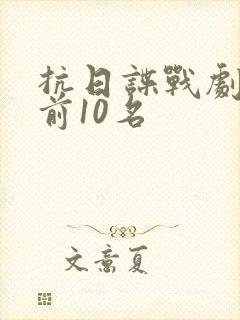 抗日谍战剧排名前10名