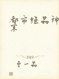 都市绝品神医方寒