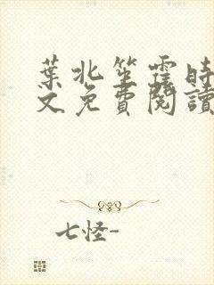 叶北笙霍时庭全文免费阅读