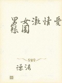 男女激情爱爱动态图