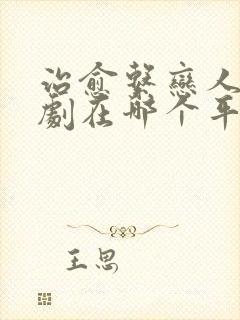 治愈系恋人电视剧在哪个平台播放新