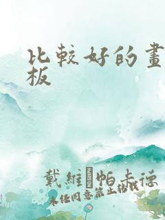 比较好的画画平板