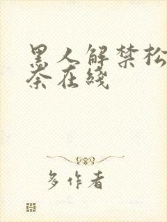 黑人解禁松永纱奈在线