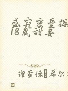 盛宠密爱总裁的18岁甜妻