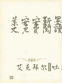 叶安安靳墨臣全文免费阅读