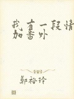 我有一段情全文加番外