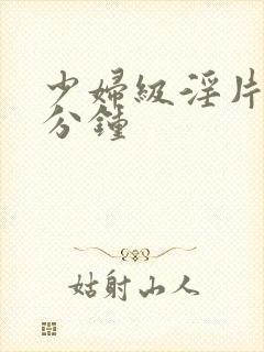 少妇级淫片60分钟