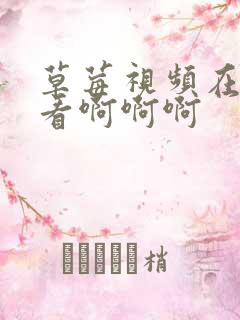 草莓视频在线观看啊啊啊